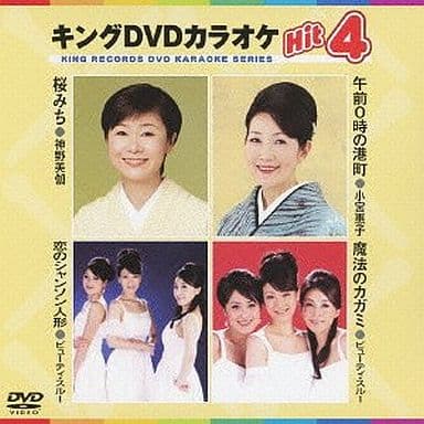 キングDVDカラオケHit4 [DVD] [2011]