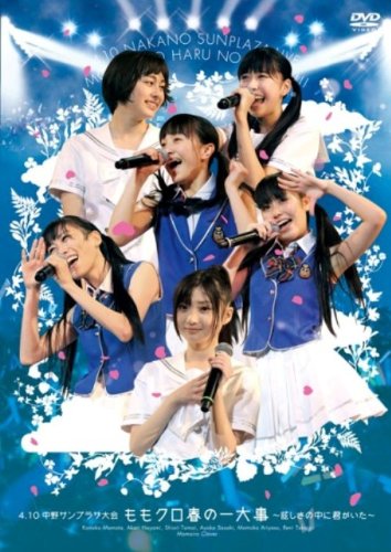 4.10中野サンプラザ大会 ももクロ春の一大事 ~眩しさの中に君がいた~ LIVE DVD [DVD] [2011]