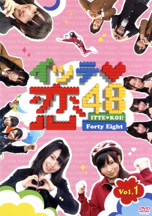 イッテ恋48 VOL.1 [DVD] [DVD]