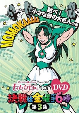 ももクロChan DVD -Momoiro Clover Channel- 決戦は金曜ごご6時! vol.3 [DVD]