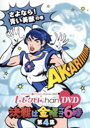 ももクロChan DVD -Momoiro Clover Channel- 決戦は金曜ごご6時! vol.4 [DVD]