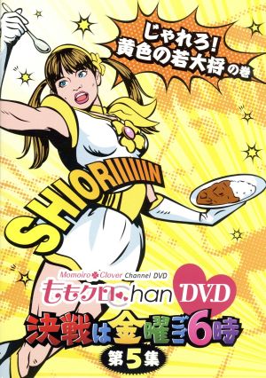 ももクロChan DVD -Momoiro Clover Channel- 決戦は金曜ごご6時! vol.5 [DVD]