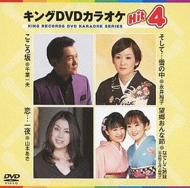 キングDVDカラオケHit4 [DVD] [2012]