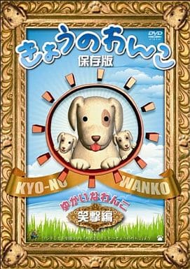 きょうのわんこ保存版 「ゆかいなわんこ 笑撃編」 [DVD] [DVD]
