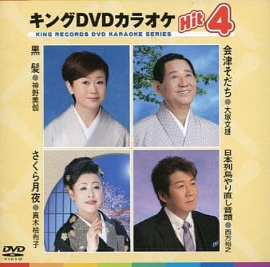 キングDVDカラオケHit4 [DVD] [2012]