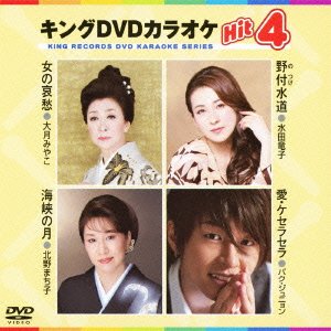 キングDVDカラオケHit4 [DVD]
