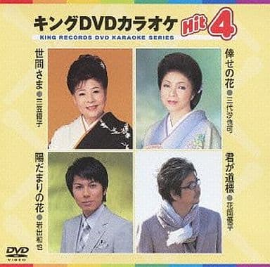 キングDVDカラオケHit4 [DVD] [2012]