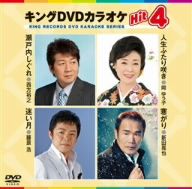 キングDVDカラオケHit4 [DVD] [2012]