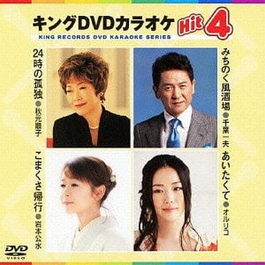 キングDVDカラオケHit4 [DVD] [2012]