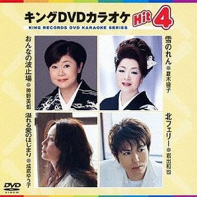 キングDVDカラオケHit4 [DVD] [2012]