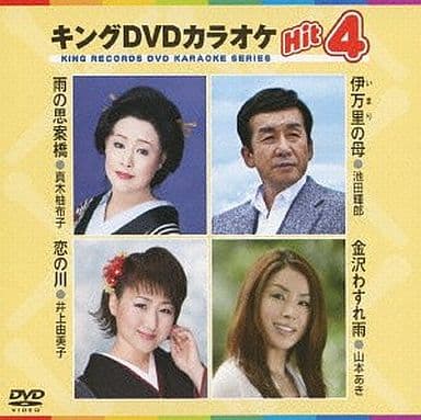 キングDVDカラオケHit4 [DVD] [2012]