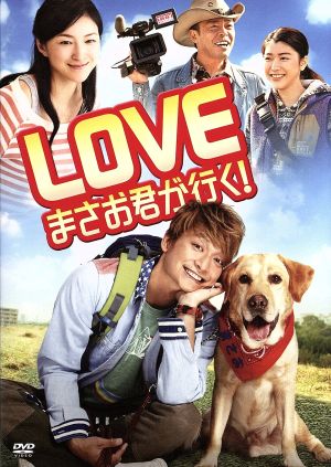 LOVE まさお君が行く! DVD【通常版】 [DVD]