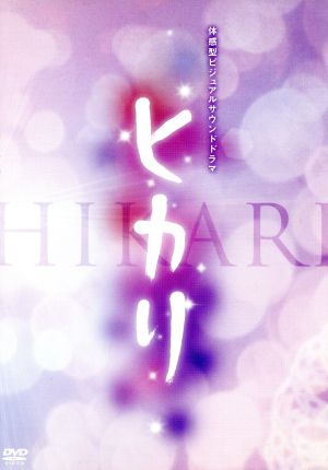 体感型ビジュアルサウンドドラマ「ヒカリ」 [－]
