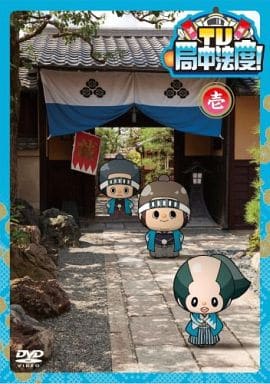 TV・局中法度! 1 [DVD] [DVD]
