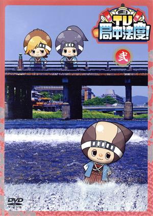 TV・局中法度! 2 [DVD] [DVD]
