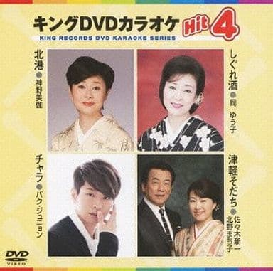 キングDVDカラオケHit4 [DVD] [2013]