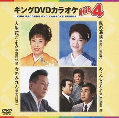 キングDVDカラオケHit4 [DVD] [2013]