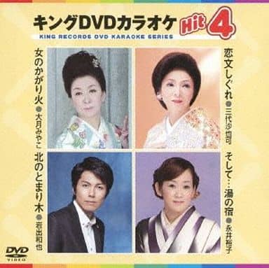 キングDVDカラオケHit4 [DVD] [2013]