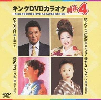キングDVDカラオケHit4 [DVD] [2013]