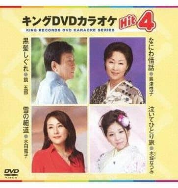 キングDVDカラオケHit4 [DVD] [2013]