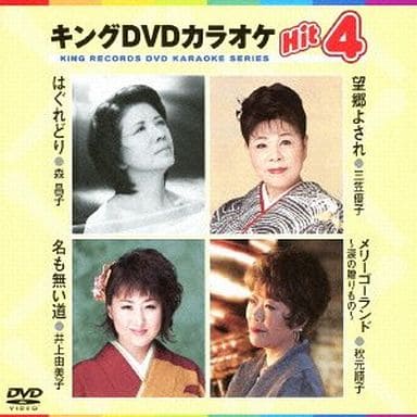キングDVDカラオケHit4 [DVD] [2013]