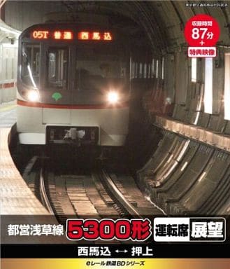 eレール鉄道BDシリーズ 都営浅草線 5300形 運転席展望(新撮) 西馬込→押上、押上→西馬込 [Blu-ray] [Blu-ray]