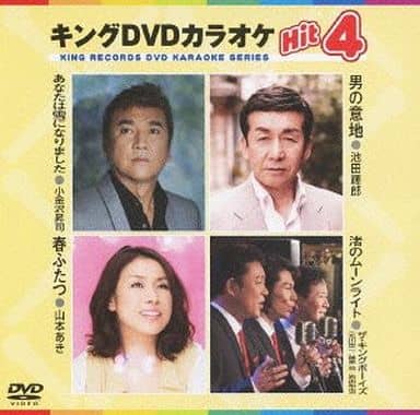 キングDVDカラオケHit4 [DVD] [2013]