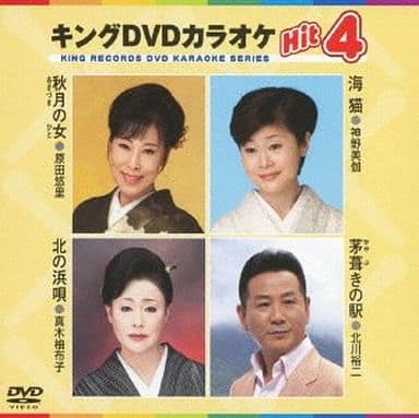キングDVDカラオケHit4 [DVD] [2013]