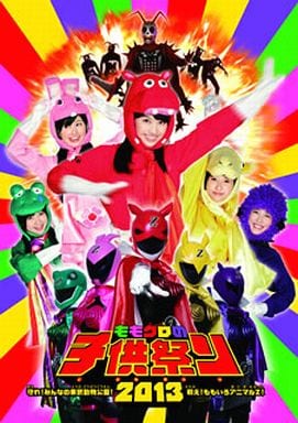 ももクロの子供祭り2013~守れ! みんなの東武動物公園 戦え! ももいろアニマルZ! ~ LIVE [DVD]