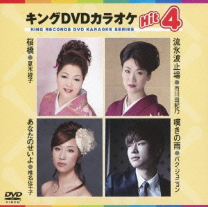 キングDVDカラオケHit4 [DVD] [2013]