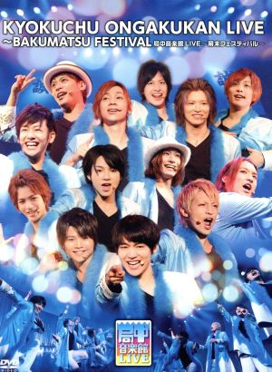 局中音楽館LIVE ~幕末フェスティバル~【初回限定盤】 [DVD] [DVD]