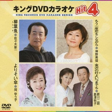 キングDVDカラオケHit4 [DVD] [2013]