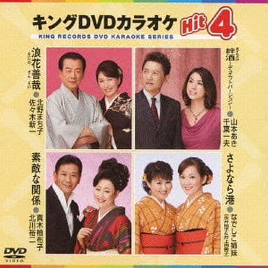 キングDVDカラオケHit4 [DVD] [2013]