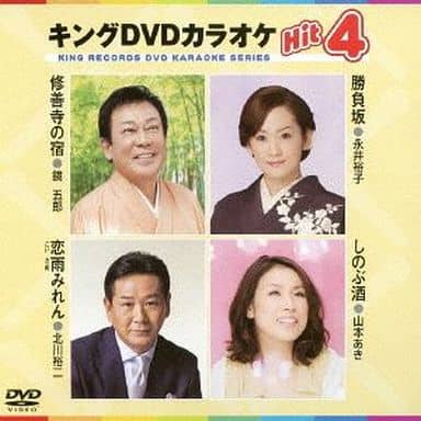 キングDVDカラオケHit4 [DVD] [2014]