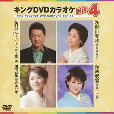 キングDVDカラオケHit4 [DVD] [2014]