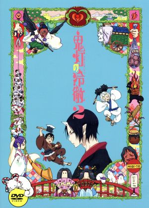 鬼灯の冷徹 第2巻【期間限定CD地獄】Aver. [DVD] [DVD]