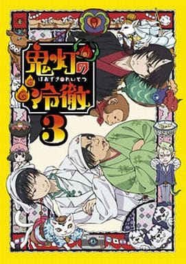 鬼灯の冷徹 第3巻【期間限定CD地獄】Aver. [DVD] [DVD]
