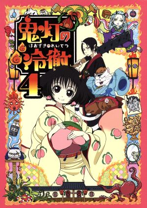 鬼灯の冷徹 第4巻 Aver.【期間限定CD地獄】 [DVD] [DVD]