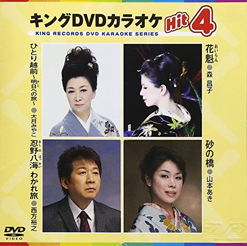 キングDVDカラオケHit4 [DVD] [2014]