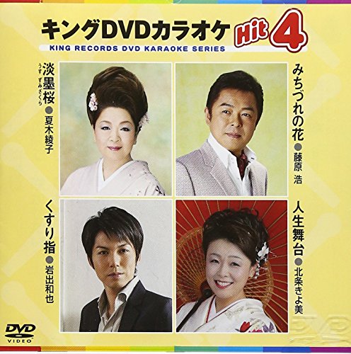キングDVDカラオケHit4 [DVD] [2014]