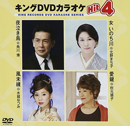 キングDVDカラオケHit4 [DVD] [2014]