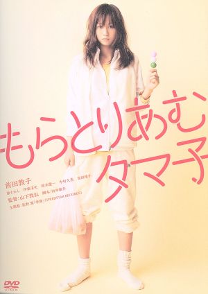 もらとりあむタマ子 [DVD] [DVD]