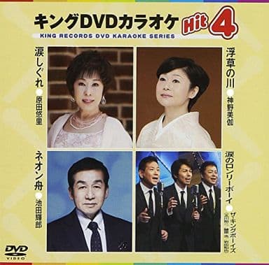 キングDVDカラオケHit4 [DVD] [2014]