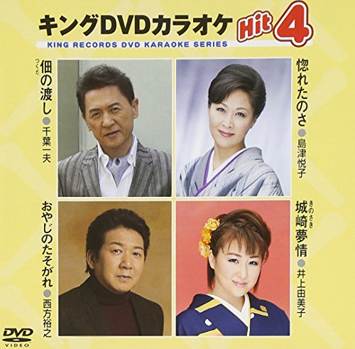 キングDVDカラオケHit4 [DVD] [2014]