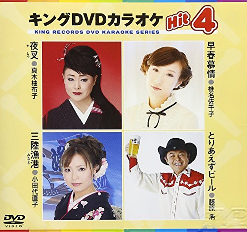 キングDVDカラオケHit4 [DVD] [2014]