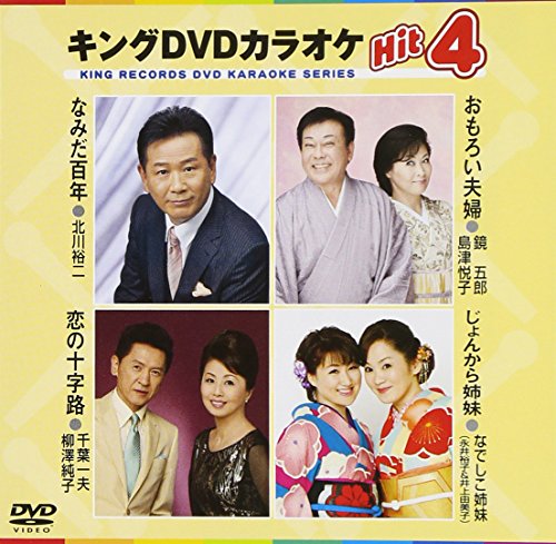 キングDVDカラオケHit4 [DVD] [2015]