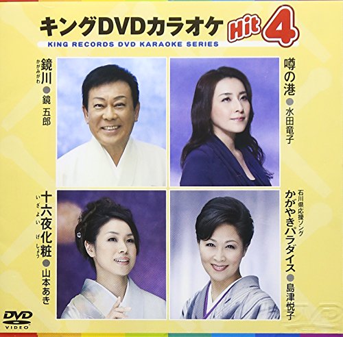 キングDVDカラオケHit4 [DVD] [2015]