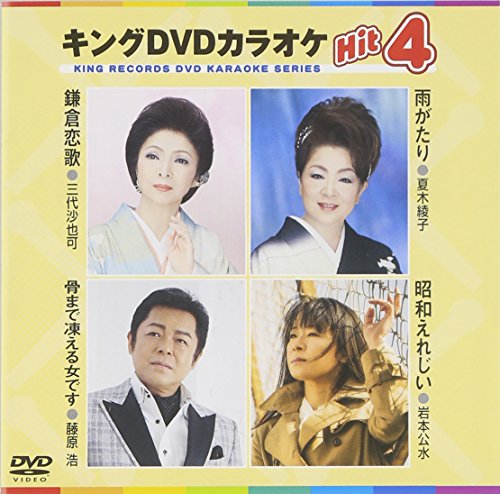 キングDVDカラオケHit4 [DVD] [2015]