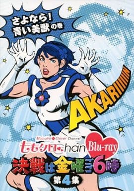 「ももクロChan」第1弾～決戦は金曜ごご６時～[Blu-ray]第4集 [Blu-ray]