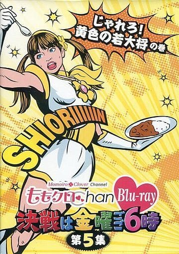 「ももクロChan」第1弾～決戦は金曜ごご６時～[Blu-ray]第5集 [Blu-ray]